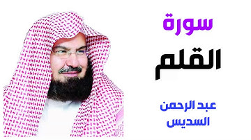 سورة القلم - عبد الرحمن السديس