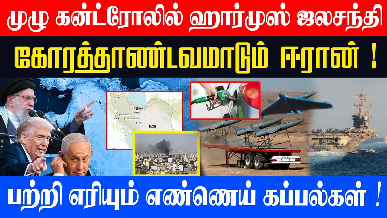 🔴கோரத்தாண்டவமாடும் ஈரான் l பற்றி எரியும் எண்ணெய் கப்பல்கள் l முழு கன்ட்ரோலில் ஹார்முஸ் ஜலசந்தி