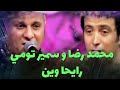 سمير تومي و محمد رضا - رايحا وين (live)