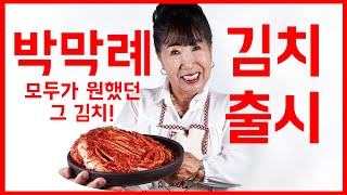 Park Makrye's homemade kimchi is launched!