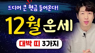 [ 띠별 운세 ] 양력 12월 드디어 크게 돈복 터지는 띠 3가지 !! 큰 재물이 들어옵니다 