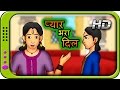 Pyar Bhara Dil - Moral Short Story for Kids | Panchatantra Kahaniya | Stories in Hindi for Children