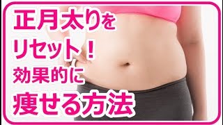 ダイエット食事 正月太りをリセット 効果的に痩せる方法 姫ごはん おいしい 簡単 インスタ飯研究所