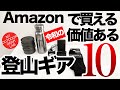 【登山】Amazonこれは侮れない!直火ボトル・次世代バッテリー・5年履ける靴下まで優秀ギア10選