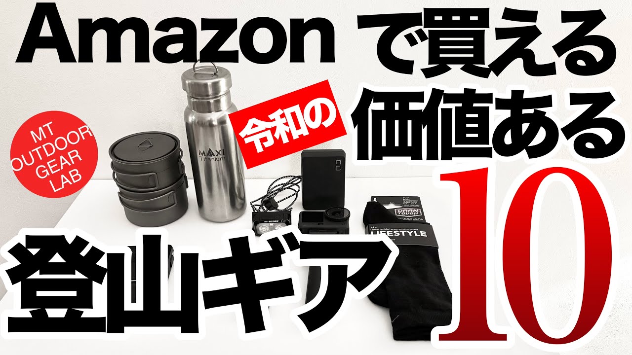 【登山】Amazonこれは侮れない!直火ボトル・次世代バッテリー・5年履ける靴下まで優秀ギア10選