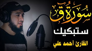 تلاوة خاشعه تريح القلب للقارئ احمد علي . سورة ق كامله
