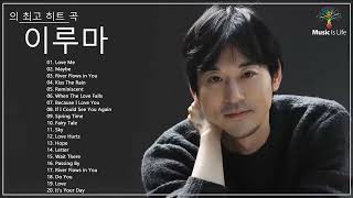[Best Collection of Yiruma] 이루마 피아노곡모음 | 신곡포함 연속듣기 광고없음 고음질 Best Of Yiruma Piano 20 Songs Collection