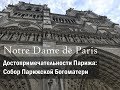 Собор Парижской Богоматери (Нотр Дам де Пари, Notre Dame de Paris), Достопримечательности Парижа