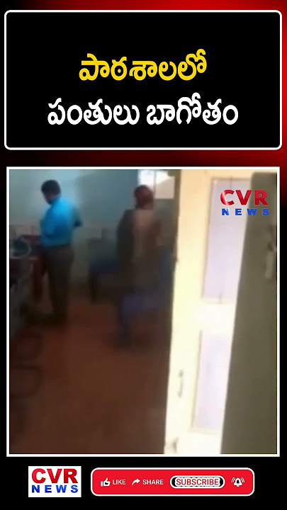 పాఠశాలలో పంతులు బాగోతం | Viral Video | School Teacher | CVR News