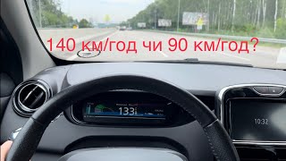 140 км/год проти 90 км/год на Renault Zoe