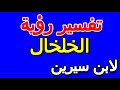 ما تفسير رؤية الخلخال لابن سيرين التأويل تفسير الأحلام الكتاب الخامس