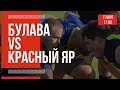 «Булава» - «Красный Яр» | Чемпионат России по регби. 11.05.2019. 2 тур