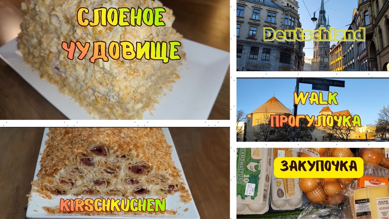 Слоеное чудовище) Но до чего же вкусное! Будни в Германии. Решаю вопросы, а заодно прогуляюсь.