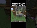 最新版のマイクラおもしろすぎるwww #shorts #マインクラフト #マイクラ