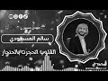جديد سالم المسعودي2026 حصريآ سالم المسعودي 2025جديد القلوب اتحجرت بالحنجار جديد 