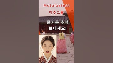 추석인사 -  #메타패스티스트 #bitcoin #마주 #메타s토큰 #강한철회장 #crypto #metafastest #크립토카드 #비트코인 #metas  #위젠방송 #다온타임즈