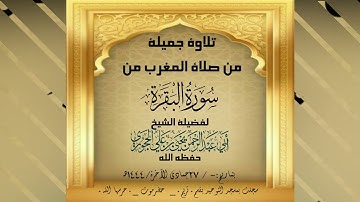 تلاوة جميلة من صلاة المغرب من سورة البقرة للشيخ العلامة أبي عبدالرحمن يحيى الحجوري