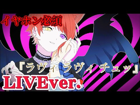 【立体音響】ラヴィ/莉犬くん〖すとぷり〗《LIVE風》