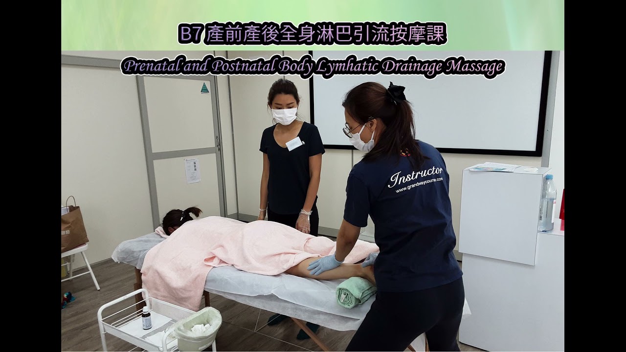 B7 產前產後全身淋巴引流按摩課程 Youtube