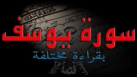 سورة يوسف : بقراءة غريبه قد تستنكرها بداية لكنها صحيحه 100%