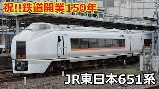 【鉄道開業150年】JR東日本651系