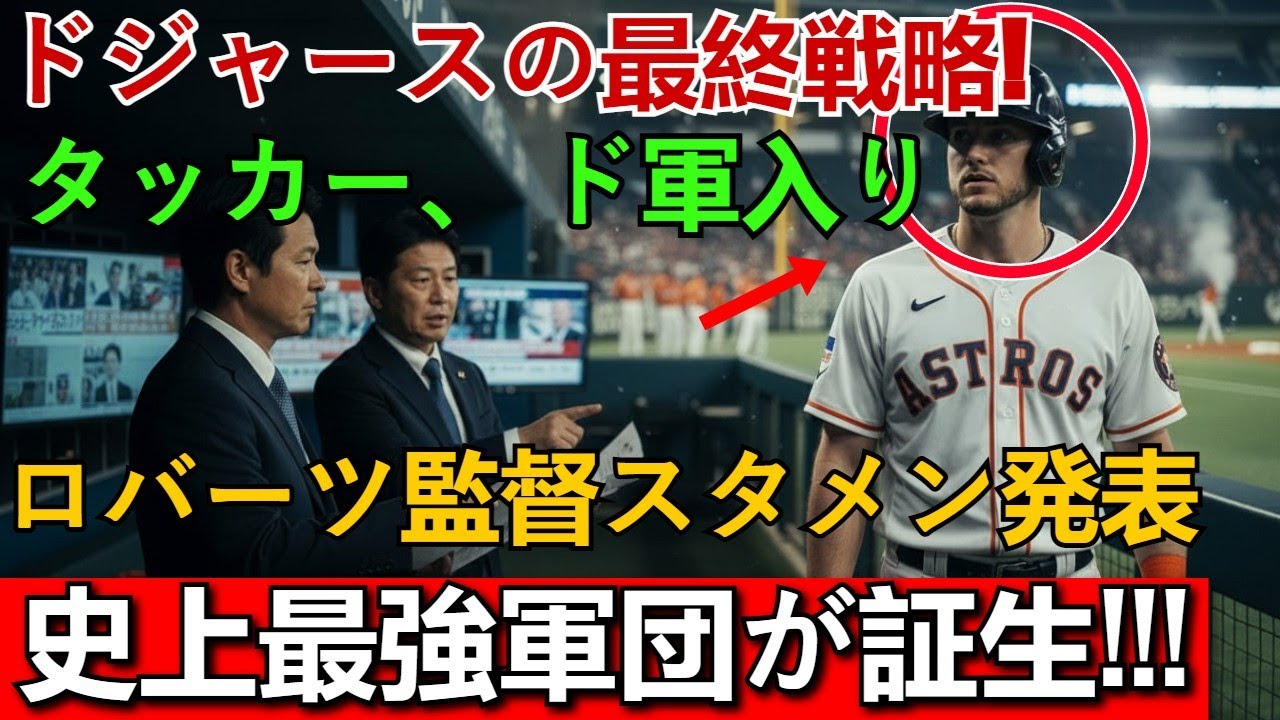 【ドジャース補強緊急速報】ビシェット獲得へ方針転換の裏側!? タッカーの4億ドル提示交渉の現在地｜MLB移籍マーケット最新情報