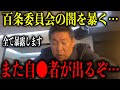 【 立花孝志 2/19 緊急特報 】※即削除※政治家が嘘ばかり吐いたせいでまたしても犠牲者が…あまりにも気持ち悪いので全て暴露します【切り抜き 最新 中居正広 フジテレビ 百条委員会 】