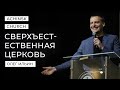 СВЕРХЪЕСТЕСТВЕННАЯ ЦЕРКОВЬ/ОЛЕГ ИЛЬИН