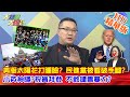 【大新聞大爆卦】20210108 美版太陽花打腫臉? 民進黨被看破手腳?小英神隱?祝賀拜登 不敢譴責暴力? 精華版