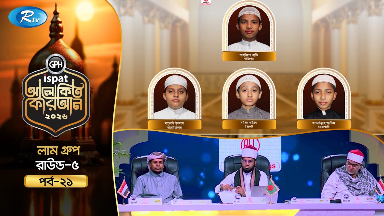 🔴LIVE : GPH Ispat Alokito Quran 2026 | আলোকিত কোরআন ২০২৬ | Quran Competition | EP- 21 | Rtv
