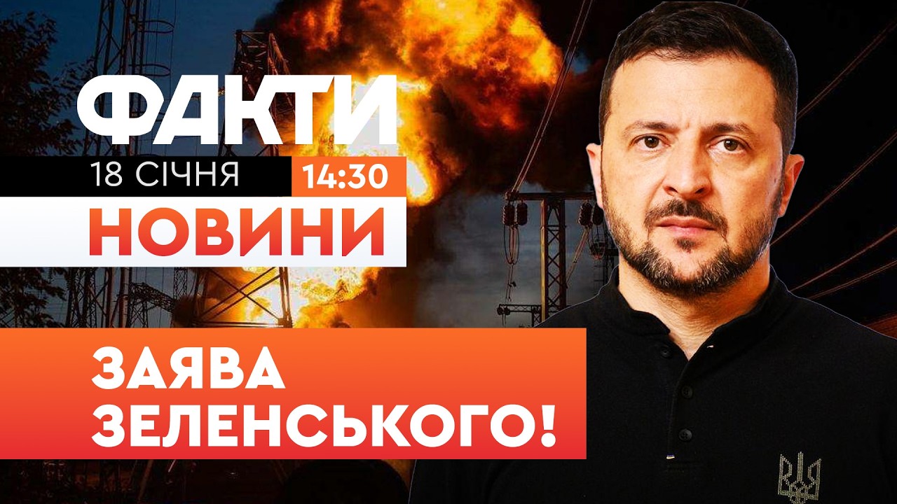 😨ШОКУЮЧА реакція ЗЕЛЕНСЬКОГО! 1300 ДРОНІВ ТА 1000 БОМБ по УКРАЇНІ ЗА ТИЖДЕНЬ! Факти ICTV 18.01.26