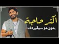 اكتر حاجة تامر حسني بدون موسيقى دفوف فقط اغاني تامر حسني بدون ميوزك دف