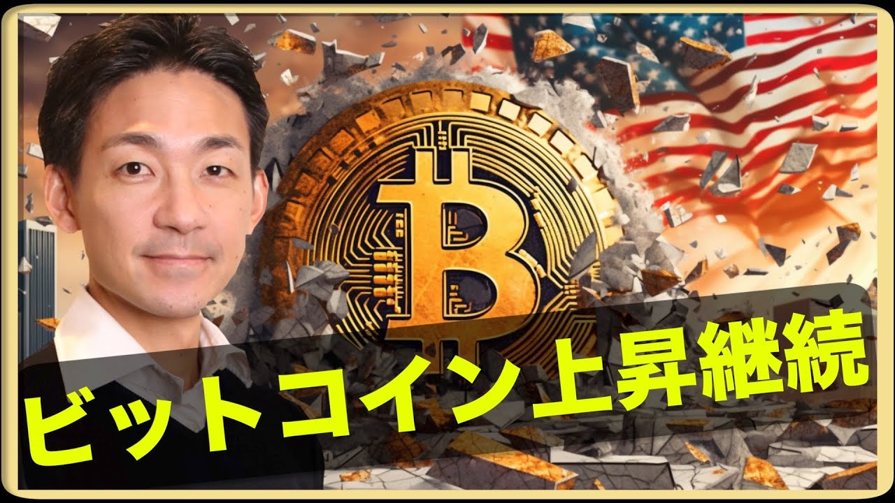 ブラックロックも驚き。ビットコインの上昇は継続。 - YouTube