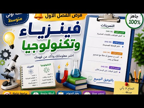 فرض الفصل الاول سنة اولى متوسط فيزياء و تكنولوجيا