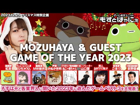 🎅🐤#もずはゃGOTY 2023🐸🎄✨もずはゃと各業界プロフェッショナルに聞いた今年プレイしたGOTYを発表するクリスマスライブ！【#もずとはゃにぇ】