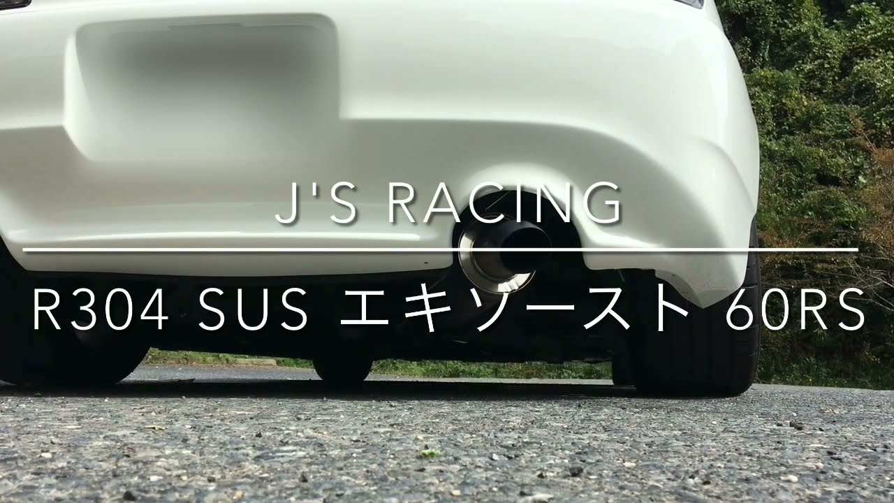 S2000 J's Racing マフラー R304 SUS エキゾースト 60RS - YouTube