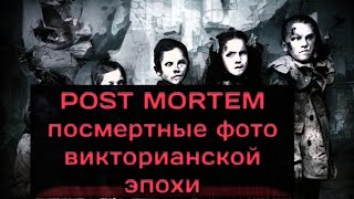 Post-Mortem посмертные фотографии викторианской эпохи. Старые посмертные фотографии.