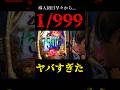 1/999導入初日ヤバすぎた。#パチンコ #東京喰種 #新台