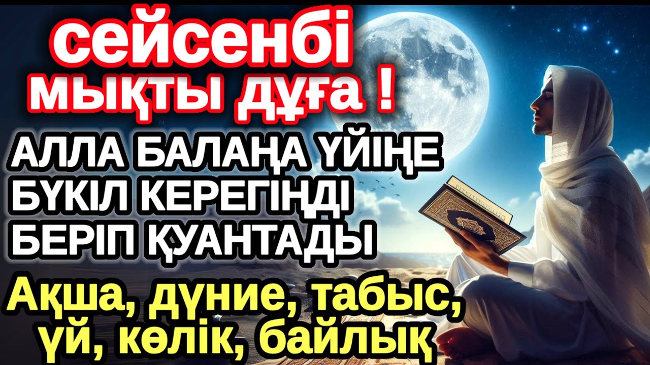 сейсенбі КҮНІ ЕҢ ҚҰДІРЕТТІ ДҰҒА! Алла бүкіл тілеуіңді және балаңа керектің бәрін беріп қояды