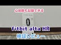 【fitbit alta HR】 ウェアラブルデバイスの検証レビュー