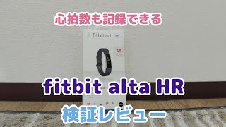 【fitbit alta HR】 ウェアラブルデバイスの検証レビュー