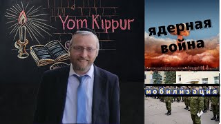 Йом Кипур, мобилизация в России и ядерная война