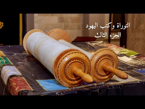 التوراة الجزء الثالث