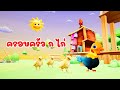 เพลง ครอบครัว ก ไก่ - KidsMeSong Music Official