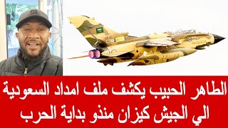 الطاهر الحبيب يكشف ملف امداد السعودية الي الجيش كيزان منذو بداية الحرب 