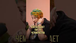 Чем обладает топ-1% человечества | Оскар Хартманн, Татьяна Мужицкая #личностныйрост #личность #рост