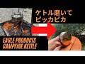 【キャンプ道具】Eagle products campfire kettleを車用のメッキクリーナーでピカピカに復活させました！