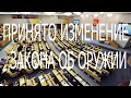 ВНЕСЕНЫ ИЗМЕНЕНИЯ В ЗАКОН ОБ ОРУЖИИ.