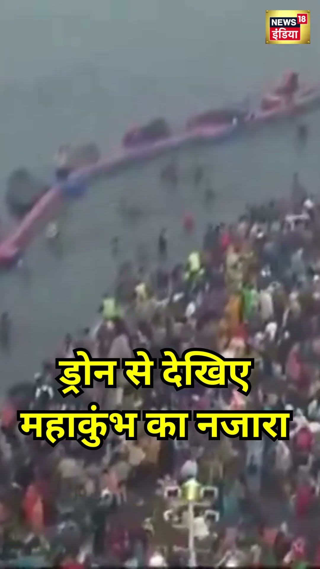 Maha Kumbh 2025: ड्रोन से महाकुंभ का भव्य नजारा | #shorts