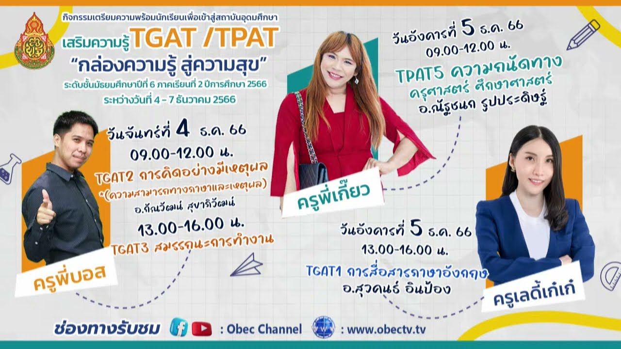 TGAT/TPAT “กล่องความรู้ สู่ความสุข” ระดับชั้น ม. 6 ภาคเรียนที่ 2/2566 : วันอังคารที่ 5 ธันวาคม 2566